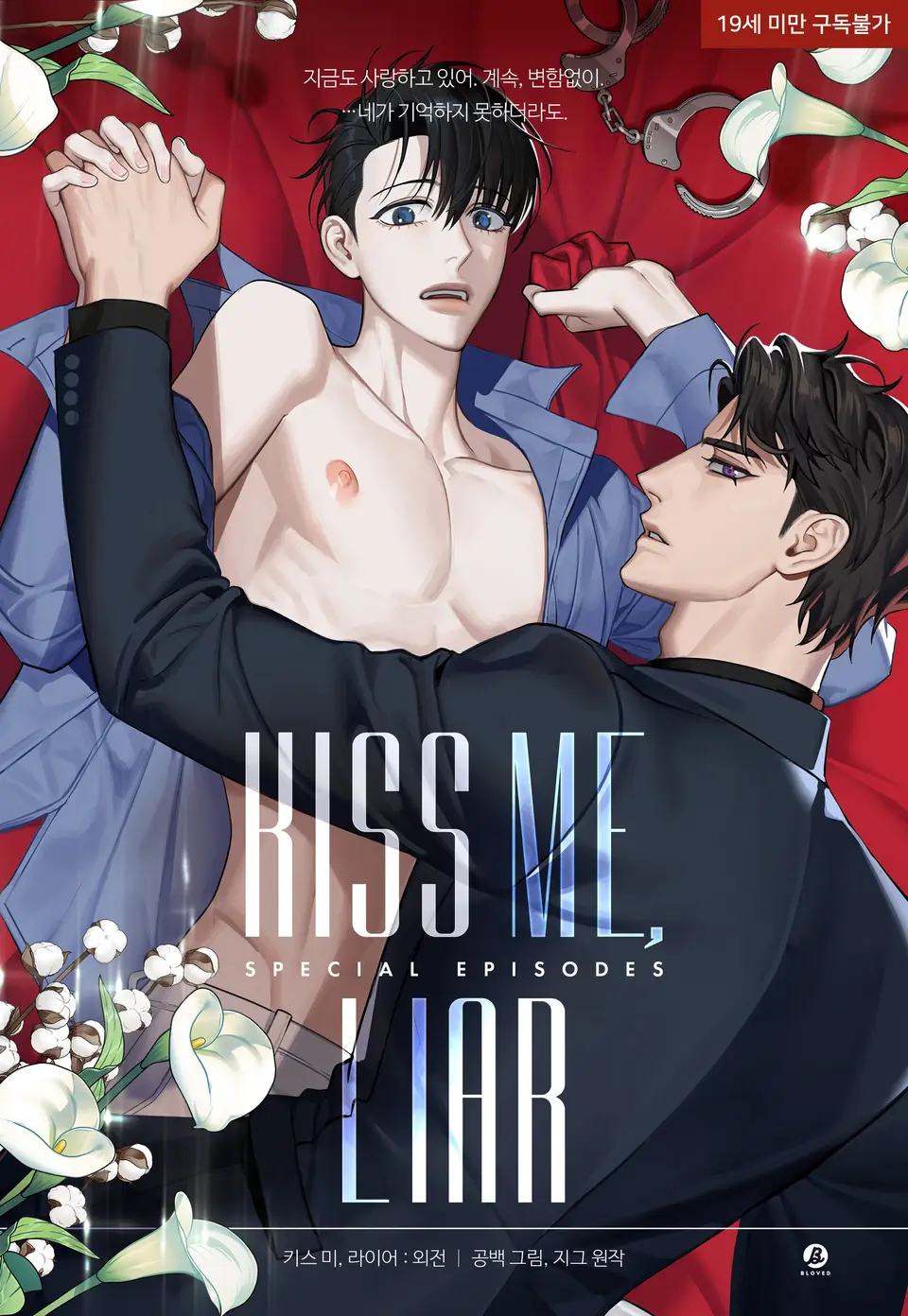 Kiss me, liar (Ngoại truyện)